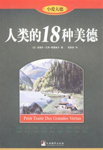 人類的18種美德小愛大德