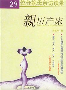 親歷產床29位分娩母親訪談錄