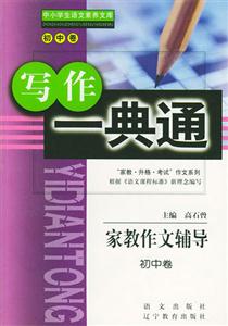 寫作一典通家教作文輔導初中卷