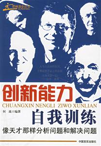 創(chuàng)新能力自我訓(xùn)練像天才那樣分析問題和解決問題