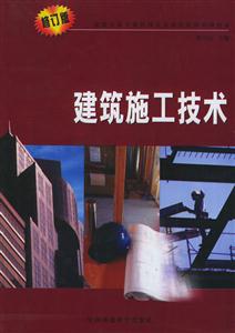 建筑施工技術建筑企業專業管理人員崗位資格培訓教材