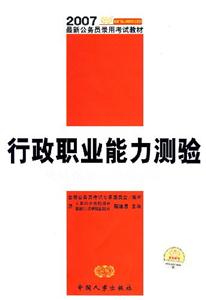 行政職業能力測驗應試指導及模擬訓練2007最新公務員教材