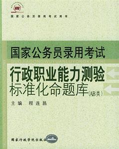 2005行政職業(yè)能力測(cè)驗(yàn)標(biāo)準(zhǔn)化命題庫