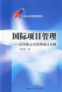 國際項目管理以中歐公共管理項目為例