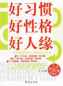 《好習(xí)慣好性格好人緣》讀后感500字：成功秘籍，揭示習(xí)慣與性格的力量！