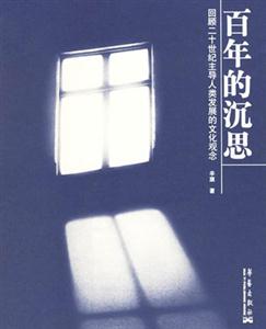 《百年的沉思》讀后感500字：歲月回響，揭示歷史的智慧與啟示！