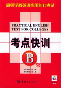 高等學(xué)校英語應(yīng)用能力考試考點(diǎn)快訓(xùn)B級