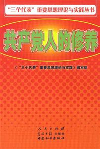 一個代表重要思想理論與實踐叢書共產黨人的修養