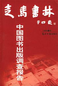 馬書林中國圖書出版調查報告