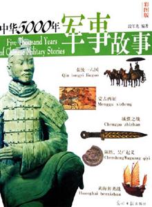 中華5000年軍事故事