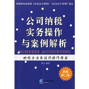 公司納稅實務操作與案例解析新編會計實務系列