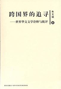 跨國界的追尋世界華文文學詮釋與批評