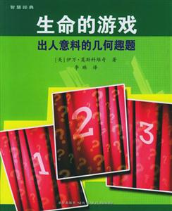 生命的游戲出人意料的幾何趣題