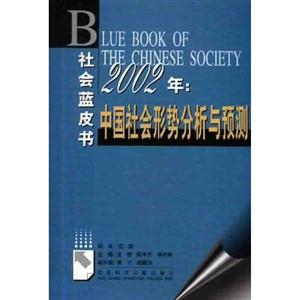 032002年中國社會形勢分析與預測