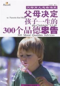 父母決定孩子一生的300個品德忠告