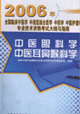 中醫眼科學中醫耳鼻咽喉科學2006中醫專業技術資格