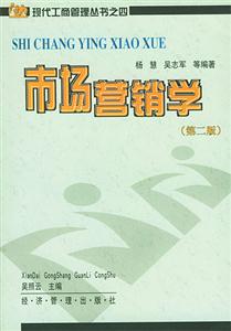 市場(chǎng)營(yíng)銷學(xué)現(xiàn)代工商管理叢書(shū)