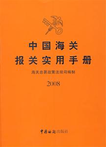 中國(guó)海關(guān)使用手冊(cè)2008