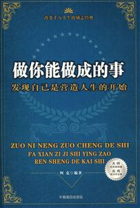 《做你能做成的事》讀后感600字：行動的力量，揭示成功背后的堅持與智慧！