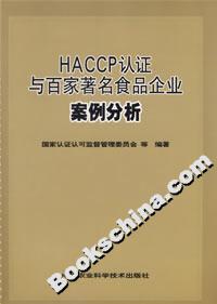 HACCP認證與百家著名食品企業案例分析