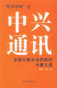 同道新文中興通訊全面分散企業(yè)風(fēng)險的中庸之道