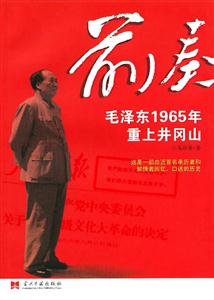 前奏毛澤東1965年重上井岡山