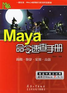 Maya命令速查手冊簡明快捷實用高效