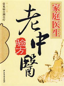 常見病自測(cè)自療家庭醫(yī)生老中醫(yī)驗(yàn)方