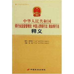 中華人民共和國銀行業監督管理法、中國人民銀行法、商業銀行法