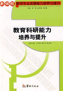 新課程教師專業發展能力培養與提升課堂教學能力培養與提升