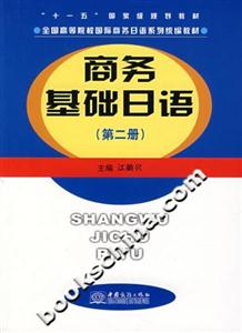 商務(wù)基礎(chǔ)日語第二冊