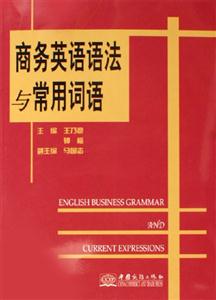 商務英語語法與常用詞語