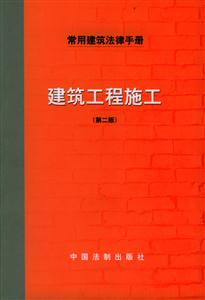 常用建筑法律手冊(cè)建筑工程施工