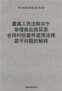 最高人民法院關于審理商品房買賣合同糾紛案件適用法律若干問題的解釋