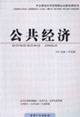 公務員公共管理核心內容培訓用書公共經濟