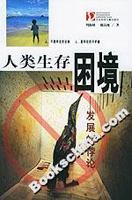 《人類生存困境發展的悖論》讀后感600字：發展之路，揭秘人類面臨的生存挑戰與悖論！