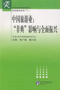 《中國(guó)旅游業(yè)“非典”影響與全面振興》讀后感1000字：疫情陰霾下的旅游業(yè)，如何迎來(lái)全面振興的曙光？