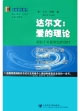 達爾文愛的理論著眼于對新世紀的治療