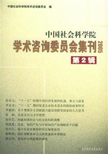 中國社會科學院學術咨詢委員會集刊