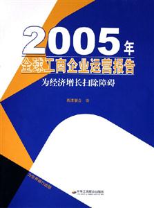 2005年全球工商企業(yè)運營報告