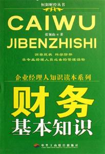 財務基本知識企業經理人知識讀本系列