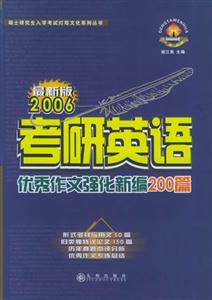 2006年考研英語優(yōu)秀作文強化新編200篇