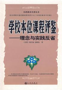 臺灣教育名著叢書學校本位課程評鑒理念與實踐反省