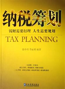 《納稅籌劃錢財需要打理人生需要規(guī)劃》讀后感500字：錢財與人生的智慧碰撞，你準備好規(guī)劃了嗎？