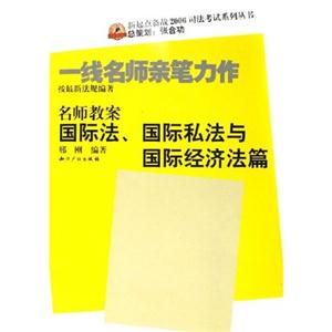 2006名師教案國際法、國際私法與國際經濟法篇