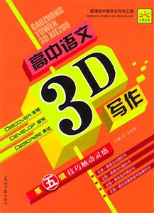 高中語文3D寫作第五輯技巧觸動(dòng)靈感