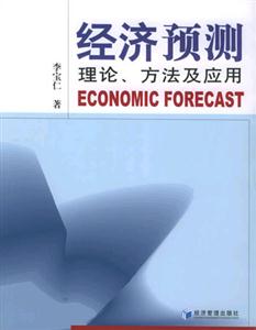 經濟預測理論、方法及應用