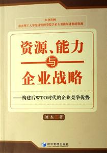 資源能力與企業戰略