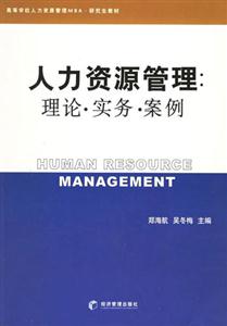 人力資源管理理論實(shí)務(wù)案例