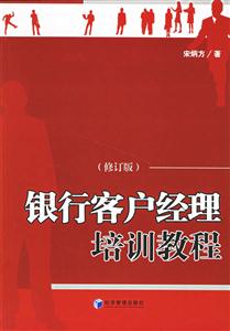 銀行客戶經理培訓教程